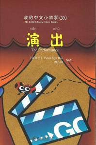 9787301170588 我的中文小故事37-演出 The Performance | Singapore Chinese Books