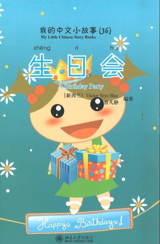 9787301170595 我的中文小故事36-生日会 A birthday party | Singapore Chinese Books
