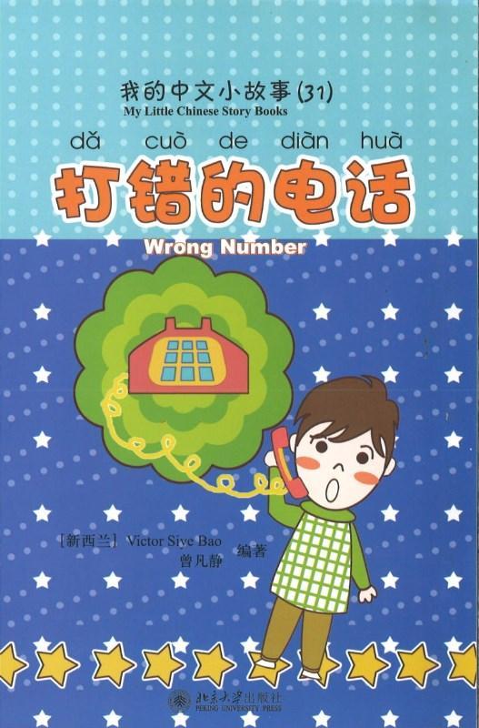 9787301170618 我的中文小故事31-打错的电话Wrong Number | Singapore Chinese Books