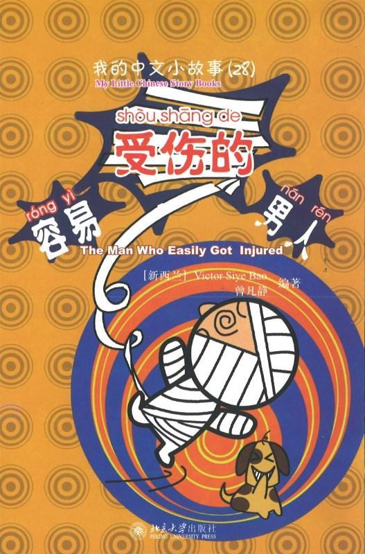 9787301170625 我的中文小故事28-容易受伤的男人 The man who easily got injured | Singapore Chinese Books