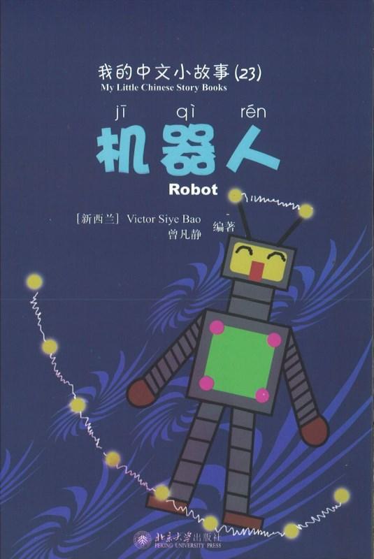 9787301170632 我的中文小故事23-机器人Robot | Singapore Chinese Books