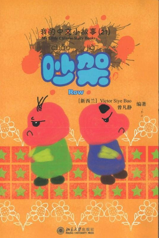 9787301170649 我的中文小故事21-吵架Row | Singapore Chinese Books