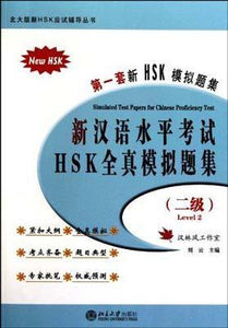 9787301177228 新汉语水平考试HSK（二级）全真模拟题集（附光盘） | Singapore Chinese Books
