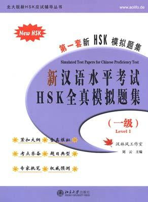 9787301177235 新汉语水平考试HSK（一级）全真模拟题集（附光盘） | Singapore Chinese Books