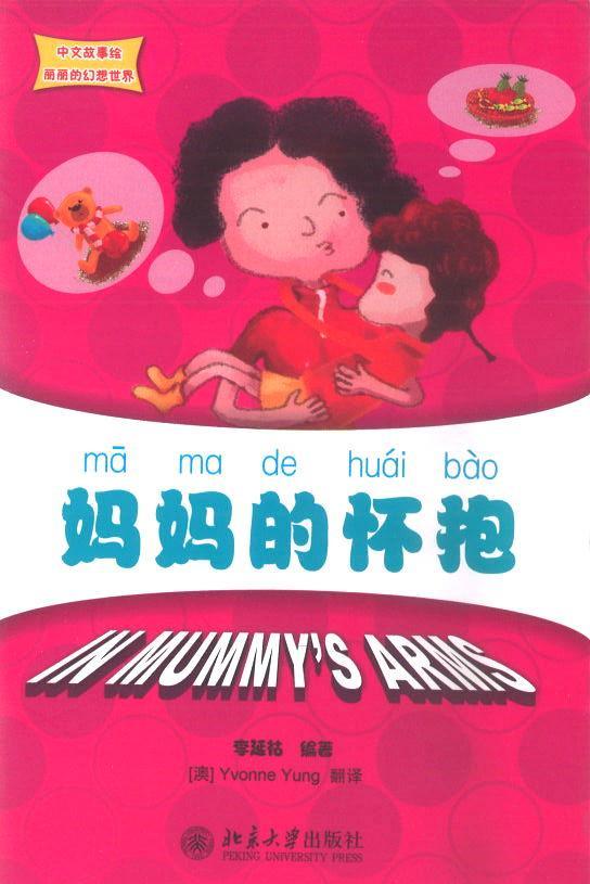 9787301189641 妈妈的怀抱 In Mummy's Arms | Singapore Chinese Books