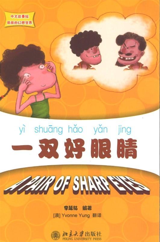 9787301189665 一双好眼睛 A pair of sharp eyes | Singapore Chinese Books
