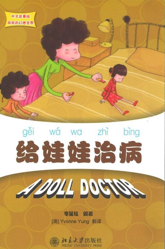 给娃娃治病 A doll doctor