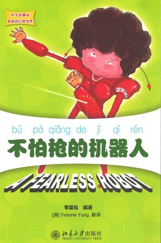 9787301189696 不怕枪的机器人 A Fearless Robot | Singapore Chinese Books
