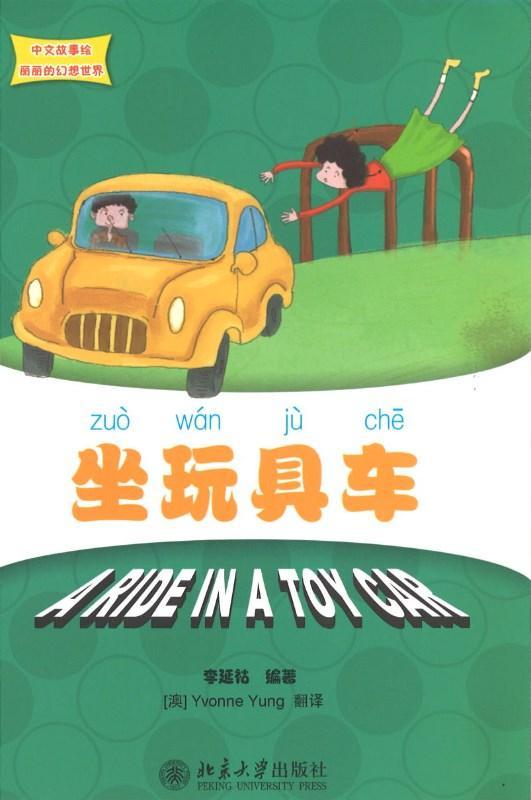9787301189702 坐玩具车 A ride in a toy car | Singapore Chinese Books