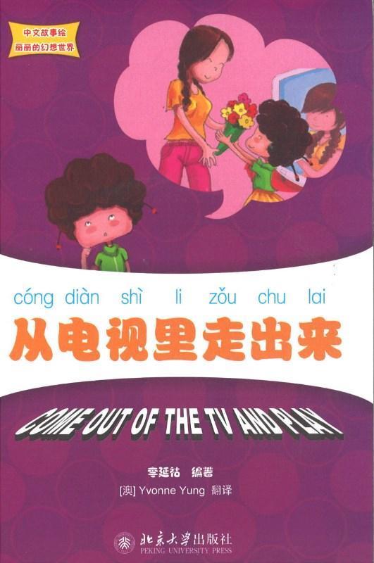 9787301189740 从电视里走出来 Come out of the TV and play | Singapore Chinese Books