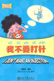 9787301194805 我不要打针 I don't want an injection | Singapore Chinese Books