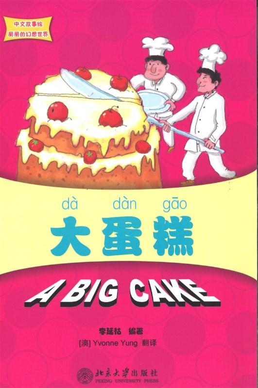 9787301194867 大蛋糕 A big Cake | Singapore Chinese Books