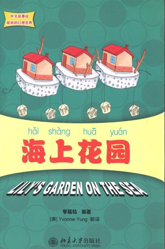 9787301194874 海上花园 Lily's Garden on The Sea | Singapore Chinese Books