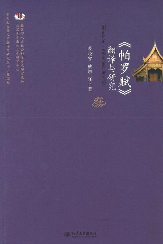 9787301225868 《帕罗赋》翻译与研究