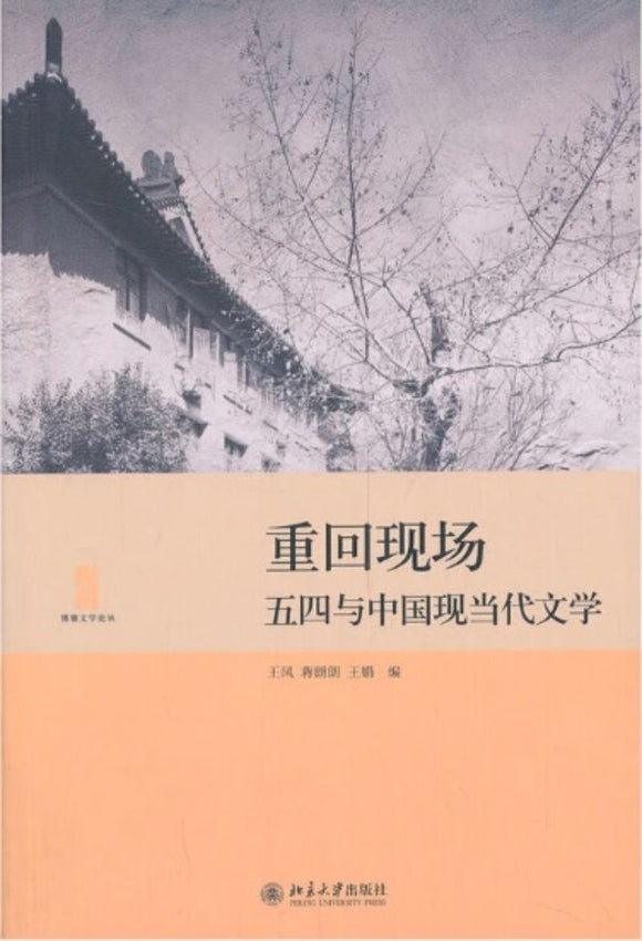 9787301234716 重回现场-五四与中国现当代文学 | Singapore Chinese Books