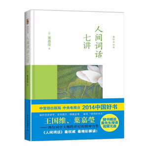 9787301240625 人间词话七讲（附光盘） | Singapore Chinese Books