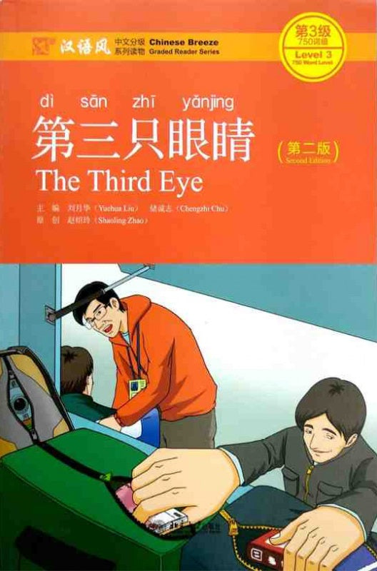第三只眼睛（第2版）(QR) The Third Eye 9787301242889 | Singapore Chinese Books | Maha Yu Yi Pte Ltd