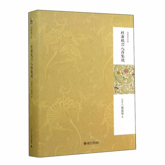 9787301243336 杜甫秋兴八首集说（第2版） | Singapore Chinese Books