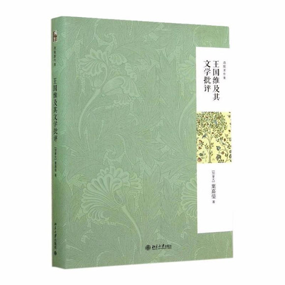 9787301243343 王国维及其文学批评（第2版） | Singapore Chinese Books