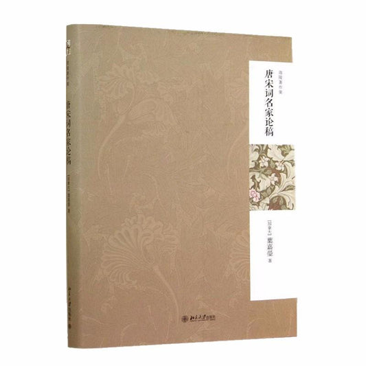 9787301243350 唐宋词名家论稿（第2版） | Singapore Chinese Books