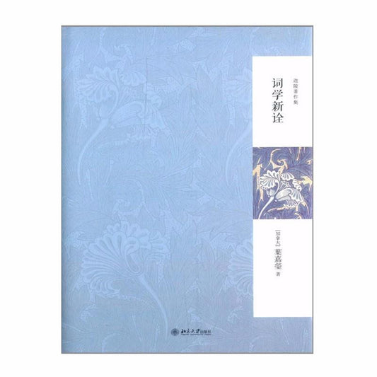 9787301243374 词学新诠（第2版） | Singapore Chinese Books