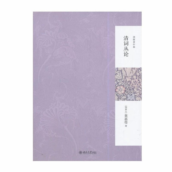 9787301243381 清词丛论（第2版） | Singapore Chinese Books