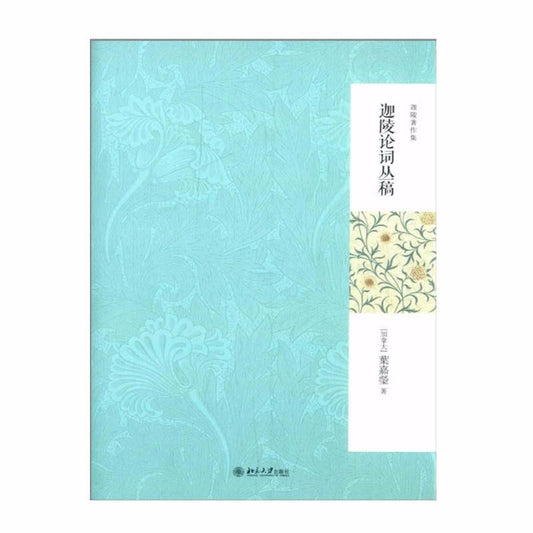9787301243398 迦陵论词丛稿（第2版） | Singapore Chinese Books