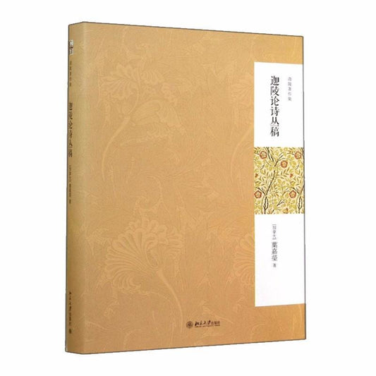9787301243404 迦陵论诗丛稿（第2版） | Singapore Chinese Books