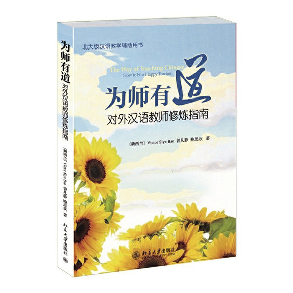 为师有道：对外汉语教师修炼指南 The Way of Teaching Chinese: How to be a Happy Teacher 9787301249222 | Singapore Chinese Books | Maha Yu Yi Pte Ltd