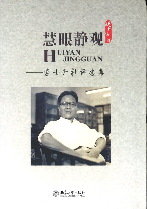 9787301250730 慧眼静观—连士升社评选集 | Singapore Chinese Books