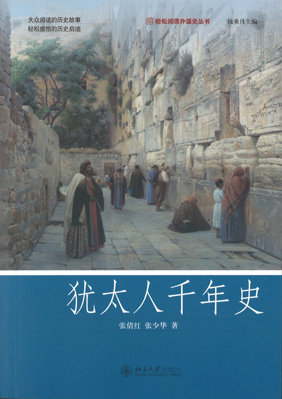 犹太人千年史  9787301266434 | Singapore Chinese Books | Maha Yu Yi Pte Ltd