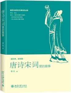 9787301274910 唐诗宋词里的趣事 | Singapore Chinese Books