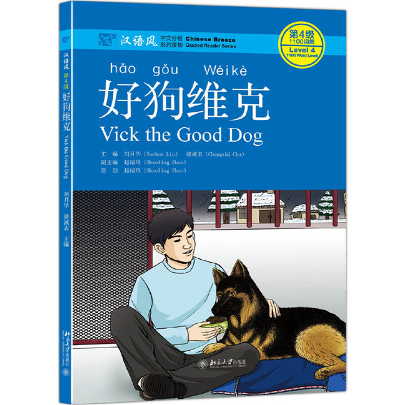 好狗维克（第2版）(QR) Vick the Good Dog 9787301275627 | Singapore Chinese Books | Maha Yu Yi Pte Ltd