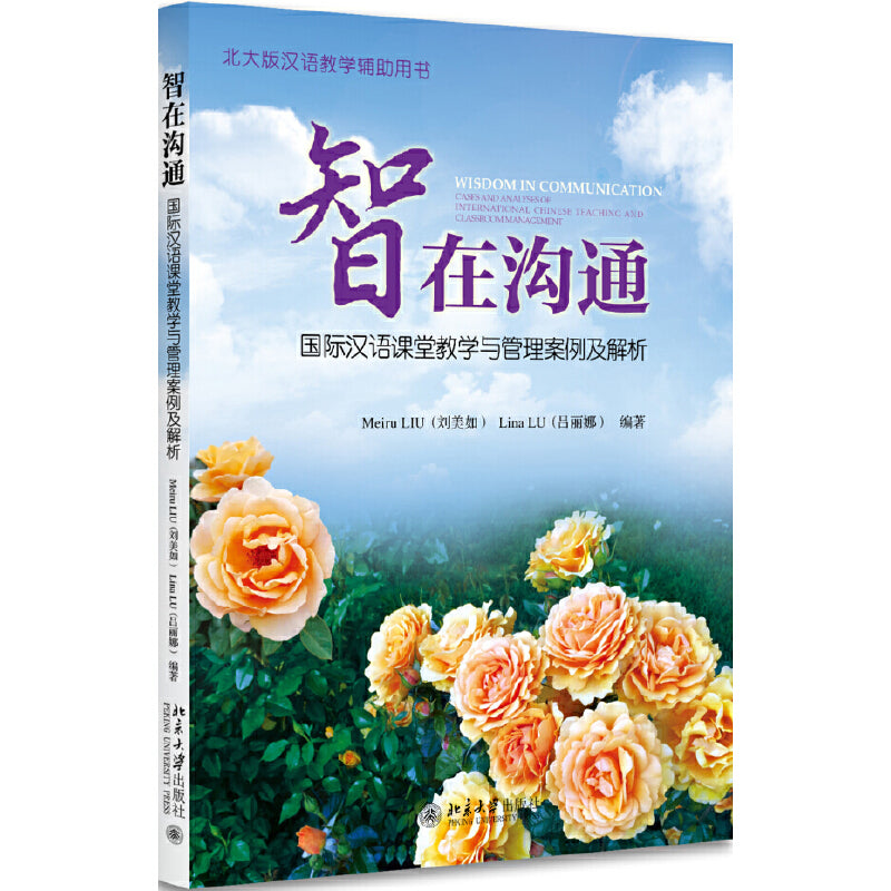 智在沟通：国际汉语课堂教学与管理案例及解析 Wisdom in Comm - Cases & Analyses of Inter Chinese Teaching & Classroom Mgmt 9787301276174 | Singapore Chinese Books | Maha Yu Yi Pte Ltd