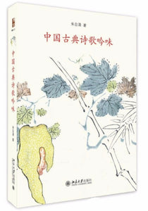 9787301276297 中国古典诗歌吟味 | Singapore Chinese Books