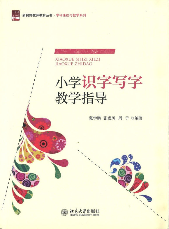 9787301278987 小学识字写字教学指导 | Singapore Chinese Books