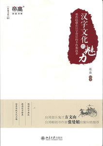 9787301281215 汉字文化的魅力 | Singapore Chinese Books