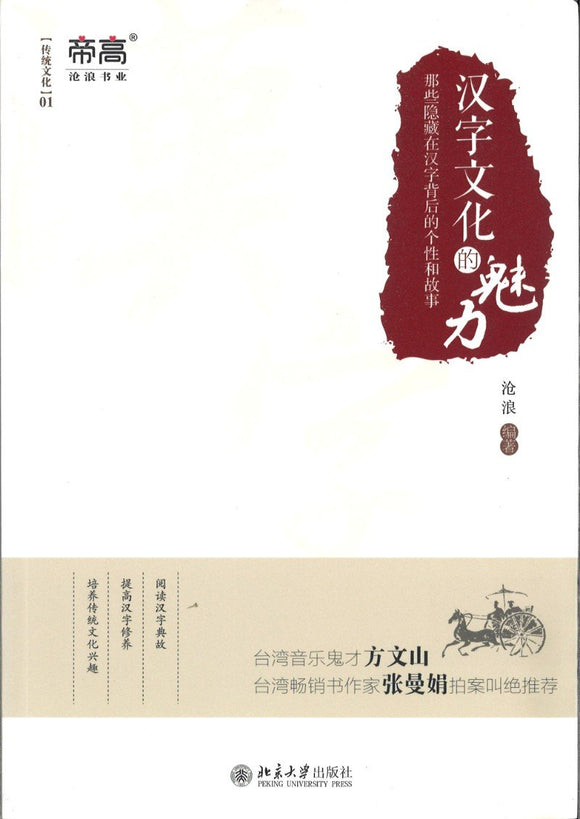 9787301281215 汉字文化的魅力 | Singapore Chinese Books