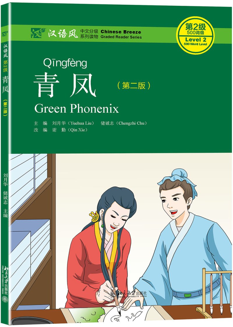 青凤（第2版）(QR) Green Phonenix 9787301282526 | Singapore Chinese Books | Maha Yu Yi Pte Ltd