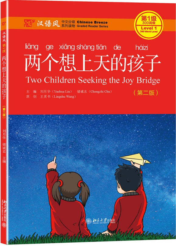 两个想上天的孩子（第2版）(QR) Two Children Seeking the Joy Bridge 9787301282557 | Singapore Chinese Books | Maha Yu Yi Pte Ltd