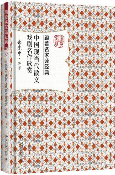 9787301284674 中国现当代散文戏剧名作欣赏 | Singapore Chinese Books