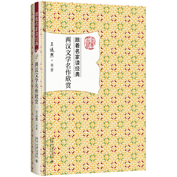 两汉文学名作欣赏  9787301284766 | Singapore Chinese Books | Maha Yu Yi Pte Ltd