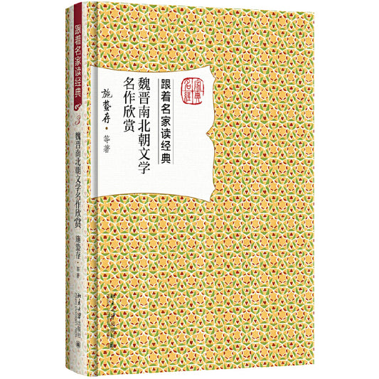 魏晋南北朝文学名作欣赏  9787301284773 | Singapore Chinese Books | Maha Yu Yi Pte Ltd
