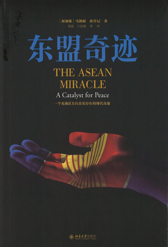 东盟奇迹 The ASEAN Miracle: A Catalyst for Peace 9787301285237 | Singapore Chinese Books | Maha Yu Yi Pte Ltd