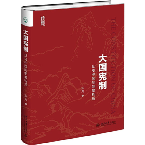 大国宪制：历史中国的制度构成 9787301288955 | Singapore Chinese Bookstore | Maha Yu Yi Pte Ltd
