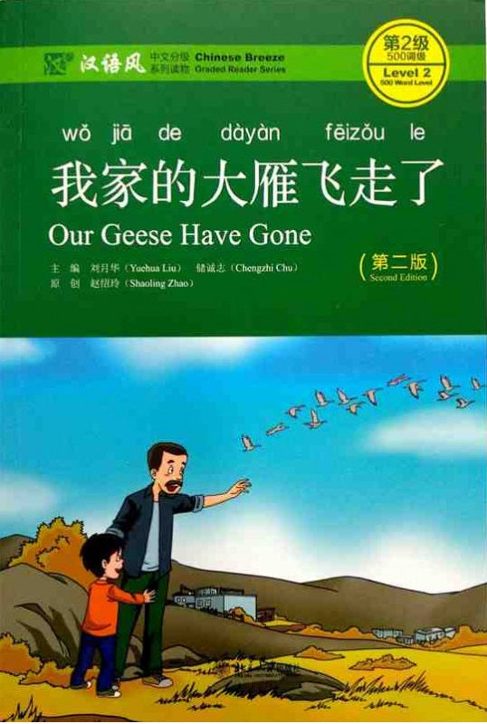 我家的大雁飞走了（第2版）(QR) Our Geese Have Gone 9787301291634 | Singapore Chinese Books | Maha Yu Yi Pte Ltd