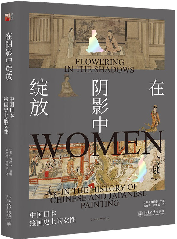 在阴影中绽放：中国日本绘画史上的女性 Flowering in the Shadows: Women in the History of Chinese and Japanese Painting 9787301293874 | Singapore Chinese Books | Maha Yu Yi Pte Ltd