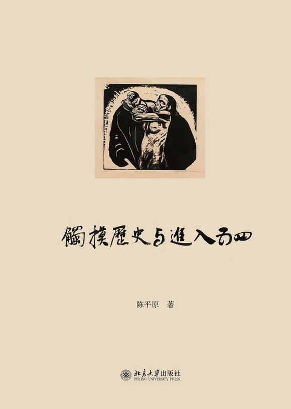 9787301297827 触摸历史与进入五四 | Singapore Chinese Books