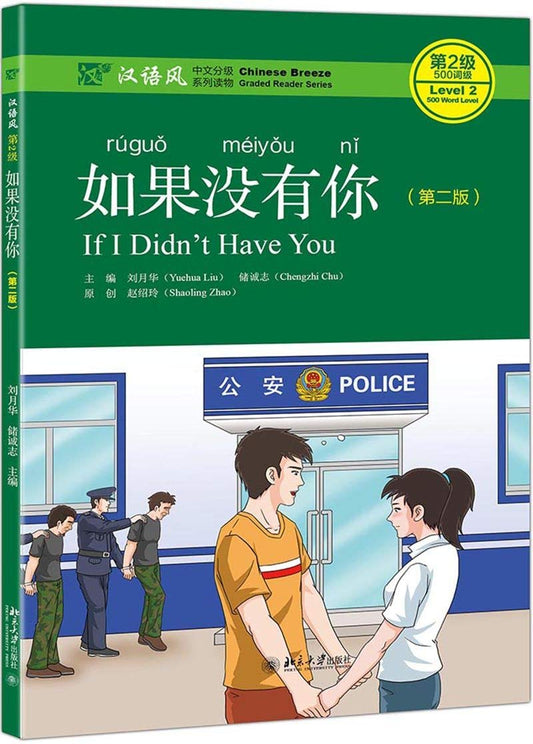 如果没有你（第2版）(QR) If I Didn't Have You 9787301303580 | Singapore Chinese Books | Maha Yu Yi Pte Ltd