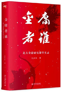 9787301306895 金庸者谁 : 北大金庸研究课堂实录 | Singapore Chinese Books